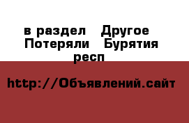  в раздел : Другое » Потеряли . Бурятия респ.